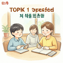 TOPIK 1 Speaking: Introduce Yourself in Korean